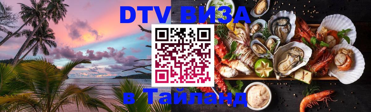 Visa в Таиланд 