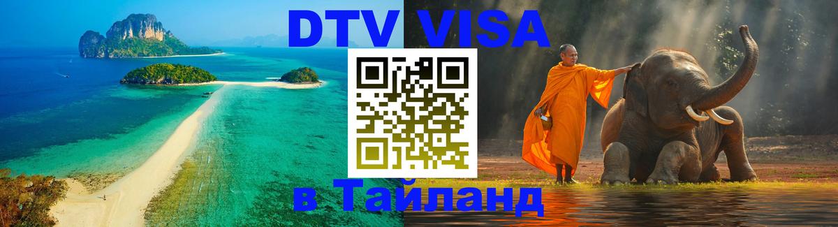Visa ДТВ Тайланд помощь Visa ДТВ Тайланд помощь