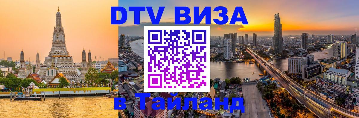 Цены на DTV визу в Таиланд — пакеты услуг, достаточно даже паспорта - Кишинёв  05.10.2025 